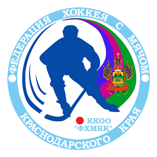 Федерация хоккея с мячом Краснодарского края