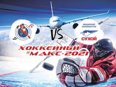 Хоккейный МАКС-2021