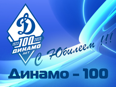 Динамо – 100!!!